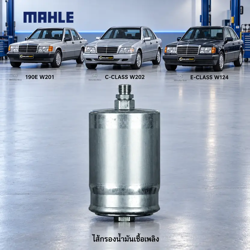 ไส้กรองน้ำมันเชื้อเพลิง MAHLE รหัส KL 19 — W201 W202 W124