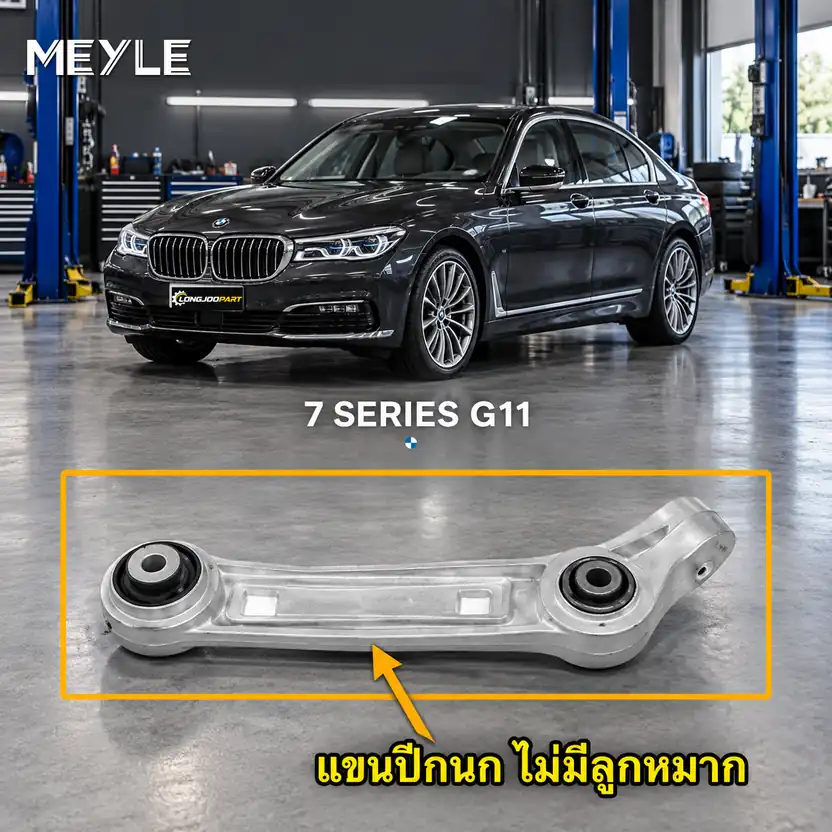 ลูกหมาก MEYLE รหัส 316 050 0164 — BMW ซีรี่ย ์7 (G11, G12) ปี 2015–2022