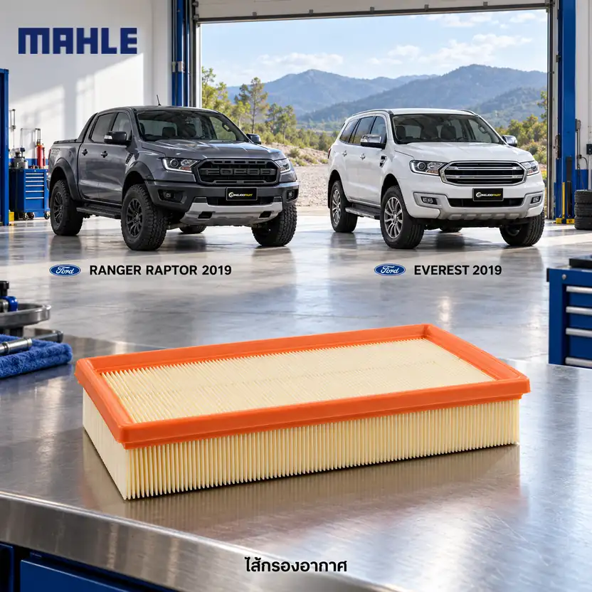ไส้กรองอากาศ MAHLE รหัส LX 5489 — Ranger Raptor 2.0 ดีเซล ปี 2019, Everest