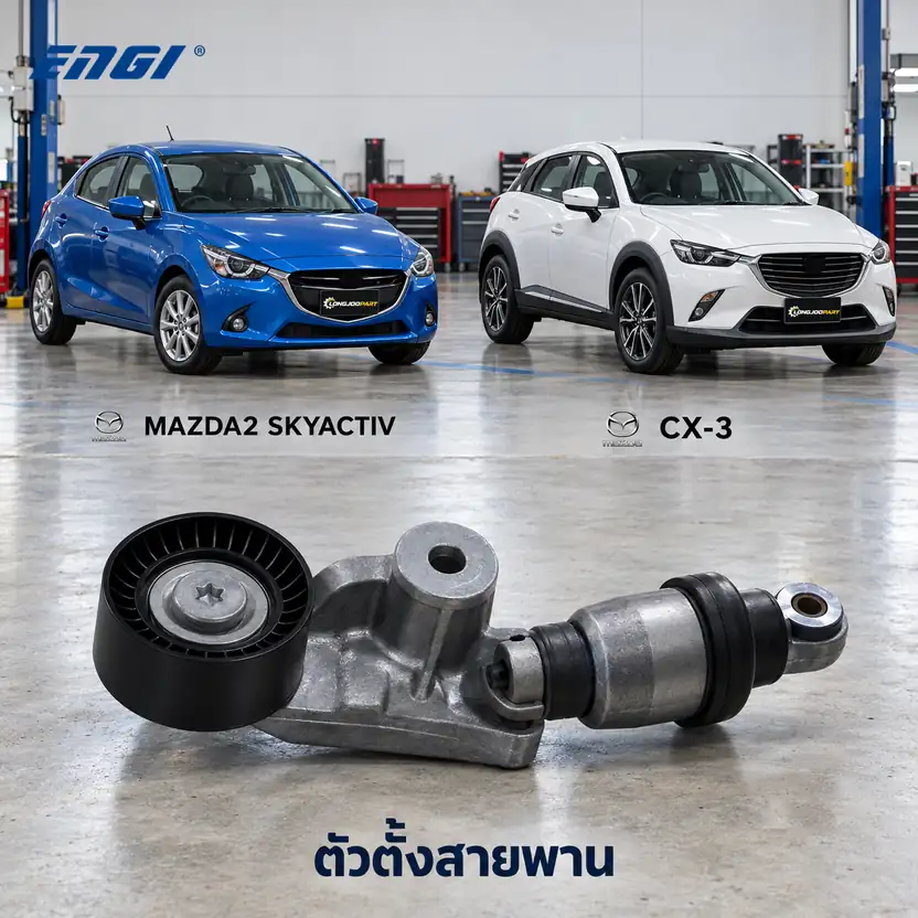 ตัวตั้งสายพาน ENGI EG91144 — ชุดตั้งสายพาน MAZ2 1.5XD, CX-3 1.5D ปี 2015