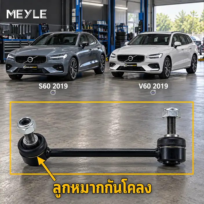 ลูกหมาก MEYLE รหัส 516 060 0026/HD — S60 III (224) ปี 2019–2022 / V60 II (225) ปี 2019–2022
