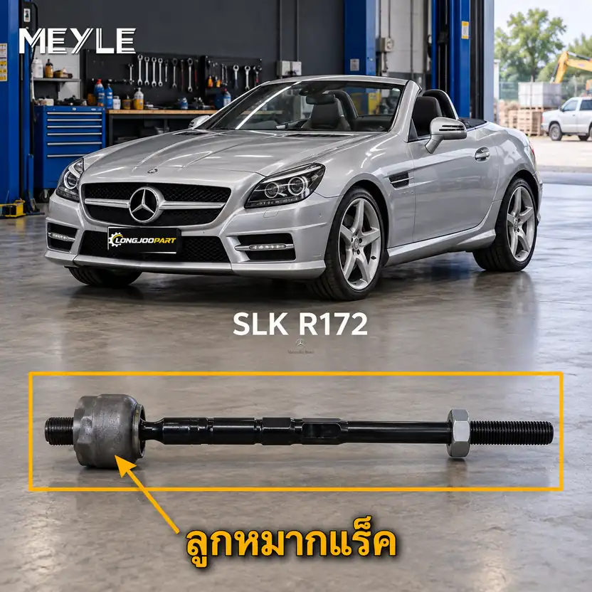 ลูกหมาก MEYLE รหัส 016 031 0015 — SLC (R172) ปี 2016– / SLK (R172) ปี 2011–