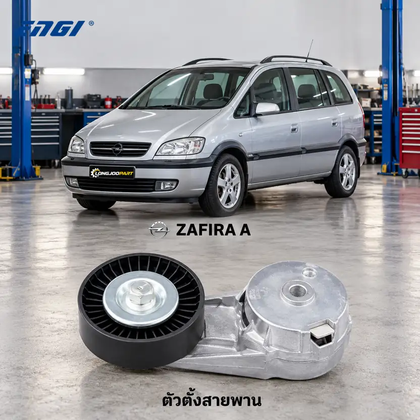 ตัวตั้งสายพาน ENGI EG90225 — ชุดตั้งสายพาน Z22SE Zafira 2.2 ปี 2000
