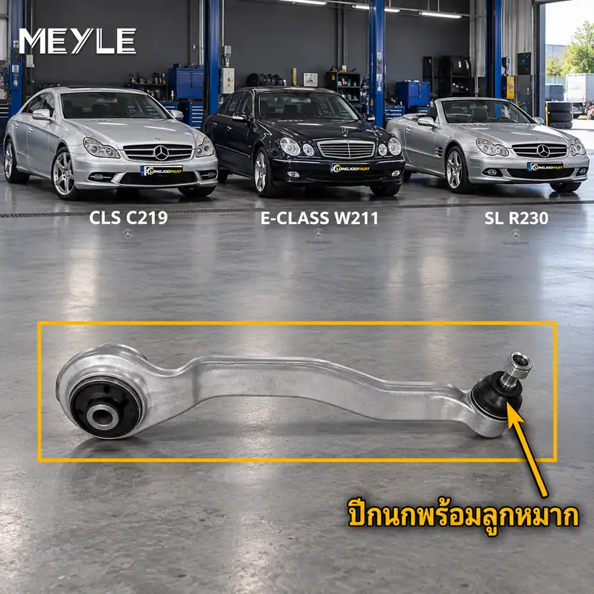 ลูกหมาก MEYLE รหัส 016 050 0033/HD — MB CLS (C219) ปี 2004–2010 / MB E-CLASS (W211) ปี 2002–2008 / MB E-CLASS Coupe (C238) ปี 2016– / MB SL (R230) ปี 2001–2012