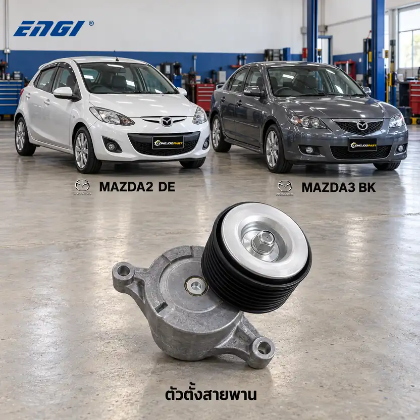 ตัวตั้งสายพาน ENGI EG90389 — ชุดตั้งสายพาน ZY MAZ2 1.5 ปี 2009, ZJ 1.3