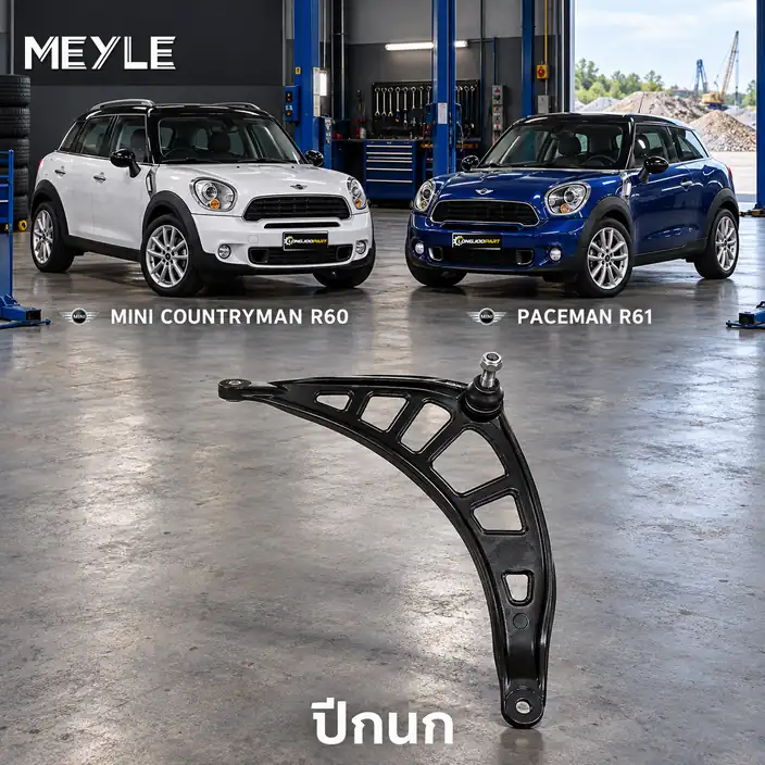 ปีกนก MEYLE รหัส 316 050 0093 — MINI COUNTRYMAN (R60) ปี 2010–2016 / MINI PACEMAN (R61) ปี 2012–2016