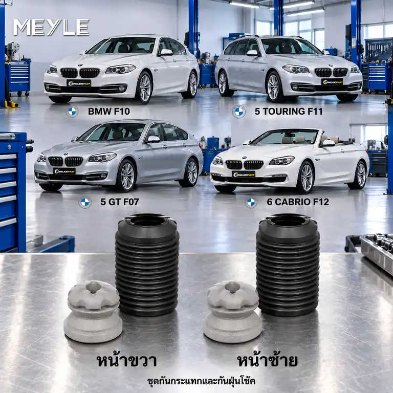 ชุดกันกระแทกและกันฝุ่นโช้ค MEYLE รหัส 314 640 0010 — ชดุ กัน กระแทก+กัน ฝ่นุ หน้า BMW F10 F11 F07 F12