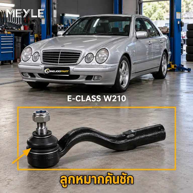 ลูกหมาก MEYLE รหัส 016 020 6339 — MB E-CLASS (W210) ปี 1995–2002 / MB E-CLASS Coupe (C238) ปี 2016–
