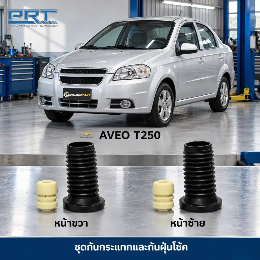 ชุดกันกระแทกและกันฝุ่นโช้ค PRT รหัส 625-0262 — กัน กระแทก+กัน ฝ่นุ หน้า CHEV Aveo T250 ปี 2006