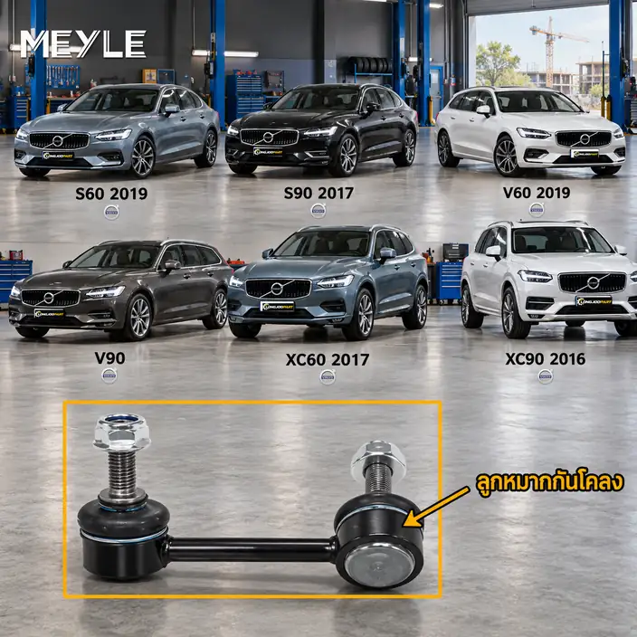 ลูกหมาก MEYLE รหัส 516 060 0023/HD — S60 III (224) ปี 2019–2022 / S90 II (234) ปี 2016–2022 / V60 II (225) ปี 2019–2022 / V90 II Estate (235) ปี 2016–2022 / XC60 II (246) ปี 2017–2022 /
