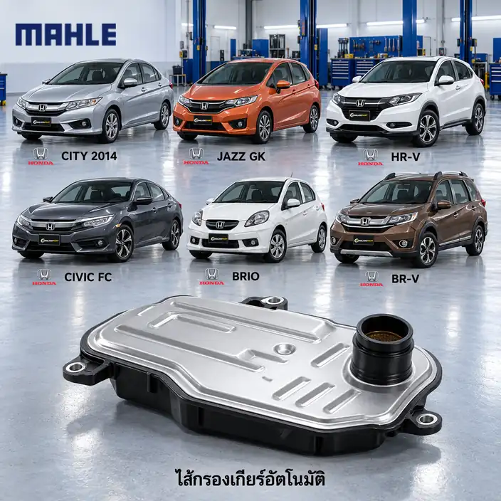 ไส้กรองเกียร์อัตโนมัติ MAHLE รหัส HX 326D — กรองเกียร ์City Jazz ปี 2014, HR-V, Civic FC, Brio, BR-V, 254205T0003+218145T0000