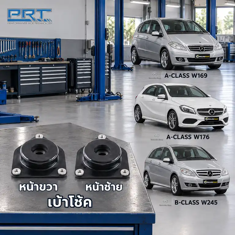 เบ้าโช้ค PRT รหัส 610-2550 — เบา้ โช้คหน้า-R/L MB W169 W176 A, W245 B ปี 2004–2012