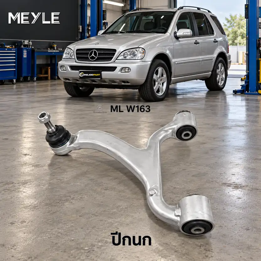 ปีกนก MEYLE รหัส 016 050 0019 — MB M-CLASS (W163) ปี 1998–2005
