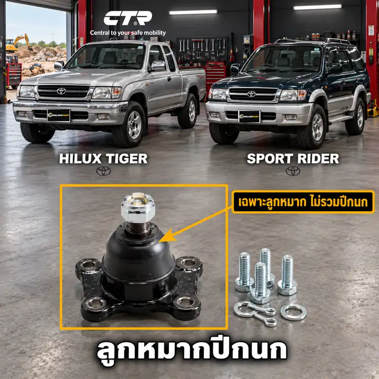ลูกหมาก CTR รหัส CB0390 — ล่าง หน้า L/R