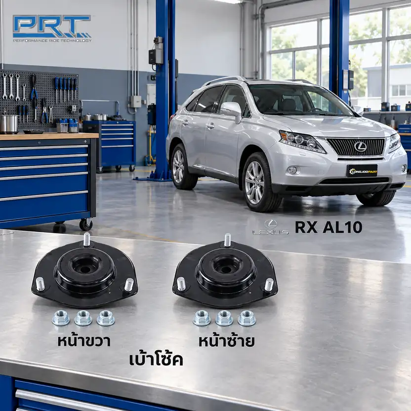 เบ้าโช้ค PRT รหัส 610-2340 — เบา้ โช้คหน้า-R/L LEX RX270 AL10, RX350 ปี 2010