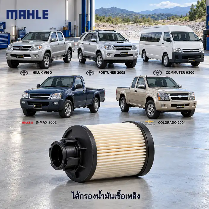 ไส้กรองน้ำมันเชื้อเพลิง MAHLE รหัส KX 612 — กระดาษ Vigo Fortuner Commuter D-Max Colorado