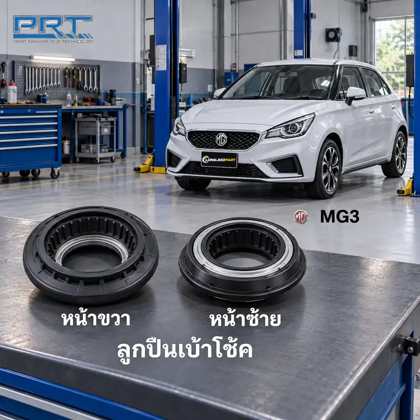 เบ้าโช้ค PRT รหัส 333-0031 — ลูกปืนเบา้ โช้คหน้า-R/L MG 3