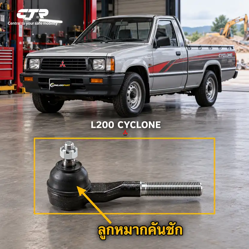 ลูกหมาก CTR รหัส CE0303 — นอก หน้า L/R