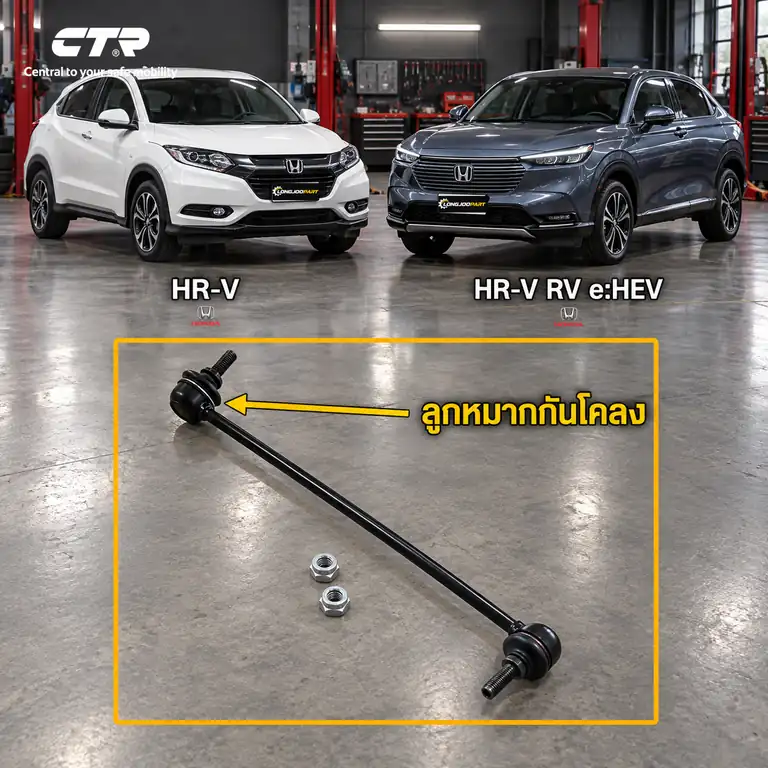 ลูกหมาก CTR — HR-V RU 2015–2021 / HR-V RV 2022–