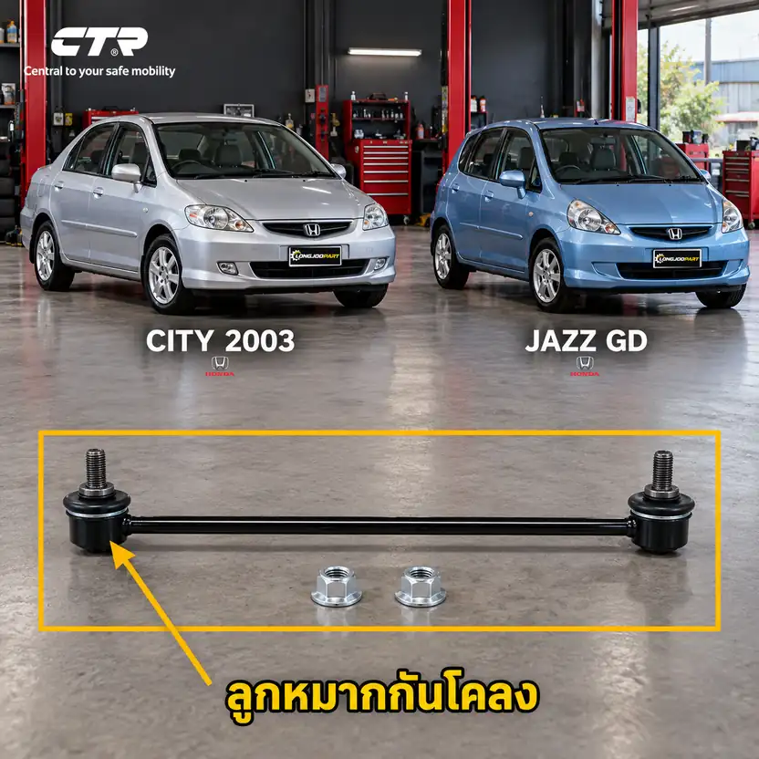 ลูกหมาก CTR — City ZX 2003–2007 / JAZZ GD 2003–2007