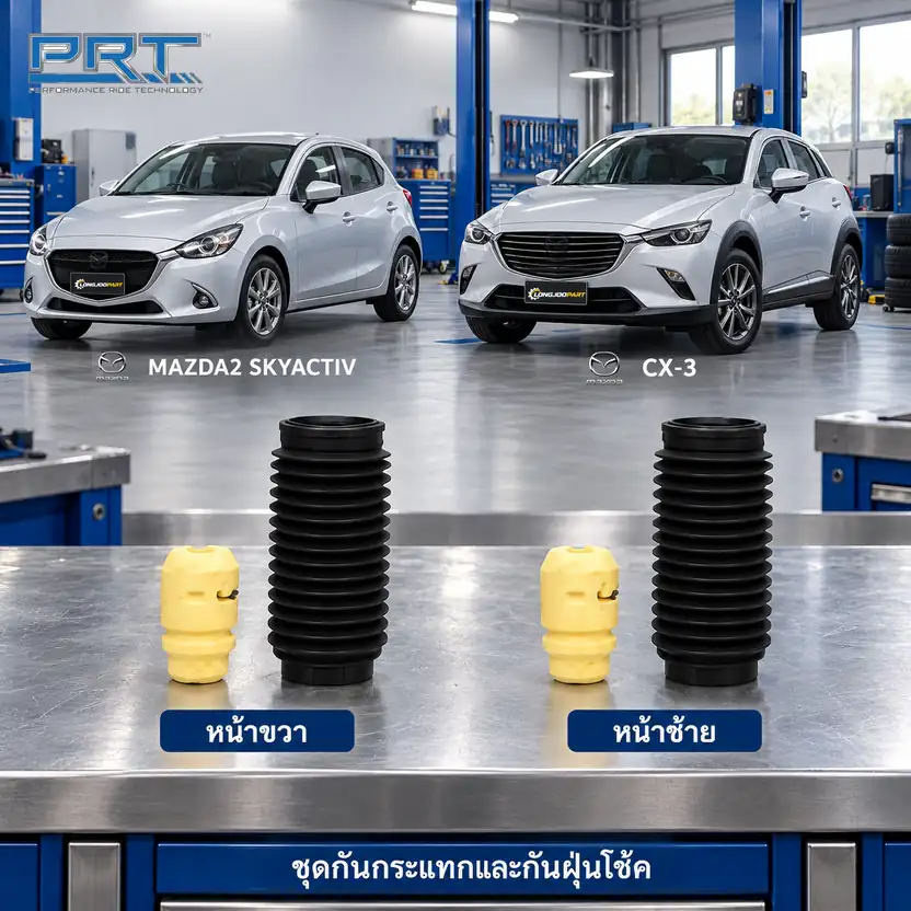 ชุดกันกระแทกและกันฝุ่นโช้ค PRT รหัส 625-0310 — กัน กระแทก+กัน ฝ่นุ หน้า MAZ 2 Skyactive, CX-3 ปี 2015