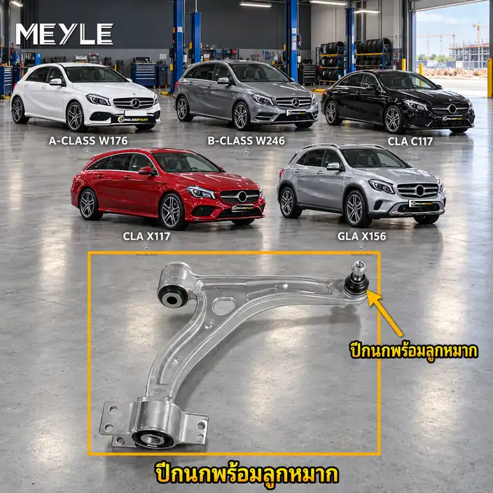 ลูกหมาก MEYLE รหัส 016 050 0073 — MB A-CLASS (W176) ปี 2012–2018 / MB B-CLASS Sports Tourer (W246, W242) ปี 2011–2018 / MB CLA Coupe (C117) ปี 2013–2020 / CLA Shooting Brak