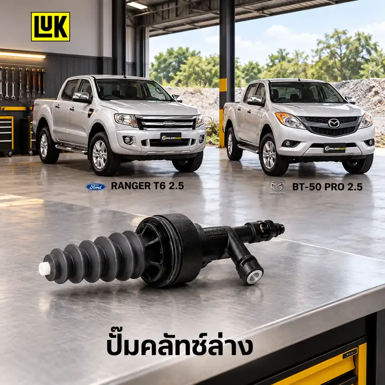 ปั๊มคลัทช์ล่าง LUK 512 0359 10 — แม่ปั๊มคลัทช์ล่าง T6 BT-50 Pro เบนซิน 2.5, RANGER '12 Duratec, L5
