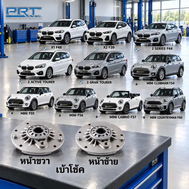 เบ้าโช้ค PRT รหัส 610-2539 — เบา้ โช้คหน้า-R/L BMW F48 F39 F44-46, Mini F54-60 ปี 2016–