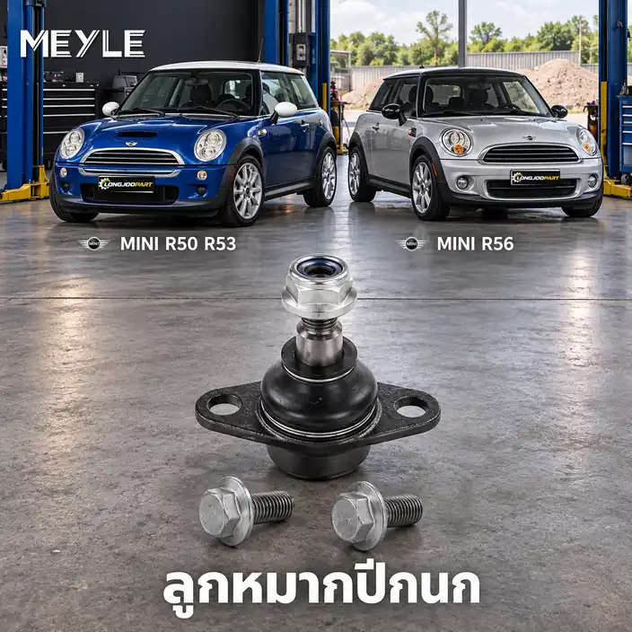 ปีกนก MEYLE รหัส 316 010 0007 — MINI (R50, R53) ปี 2001–2006 / MINI (R56) ปี 2006–2013