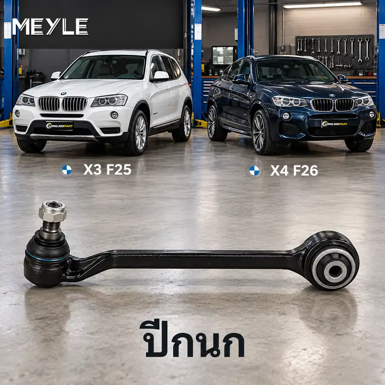 ปีกนก MEYLE รหัส 316 050 0058 — BMW X3 (F25) ปี 2010–2017 / BMW X4 (F26) ปี 2014–2018