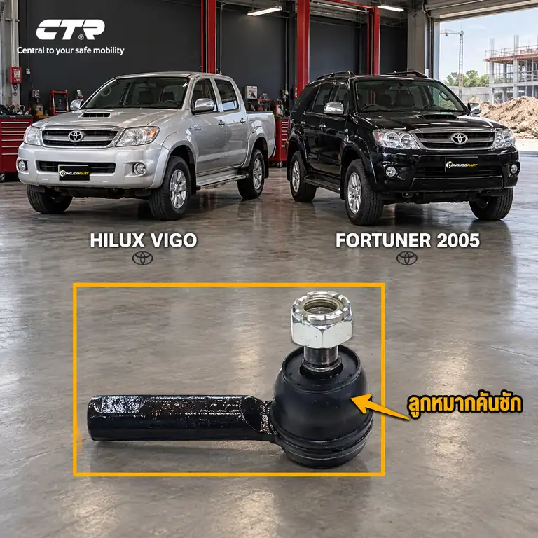 ลูกหมาก CTR รหัส CE0762 — ลูก หมากคนั ชกั นอก หน้า L/R