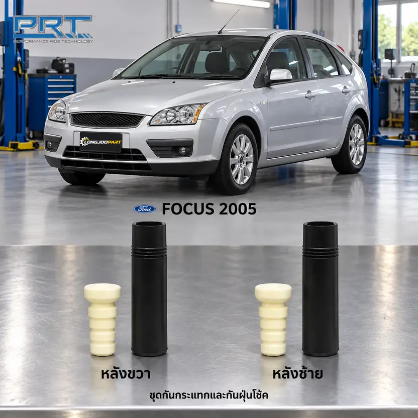 ชุดกันกระแทกและกันฝุ่นโช้ค PRT รหัส 625-0218 — กัน กระแทก+กัน ฝ่นุ หลงั FOR Focus 1.6-2.0
