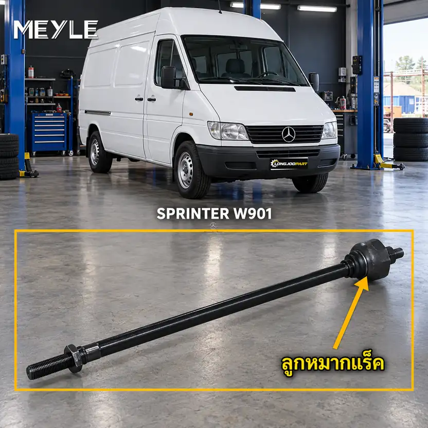 ลูกหมาก MEYLE รหัส 036 030 0021 — SPRINTER 2-t Bus/Van (B901, B902) ปี 1995–2006 / 1SPRINTER 3-t Bus (B903) ปี 1995–2006 / SPRINTER 3-t Van (B903) ปี 2000–2006 / SPRINTER 4