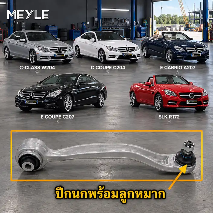 ลูกหมาก MEYLE รหัส 016 050 0067 — MB C-CLASS (W204) ปี 2007–2014 / MB C-CLASS Coupe (C204) ปี 2011– / MB C-CLASS Coupe (CL203) ปี 2001–2008 / MB E-CLASS Convertible (A207