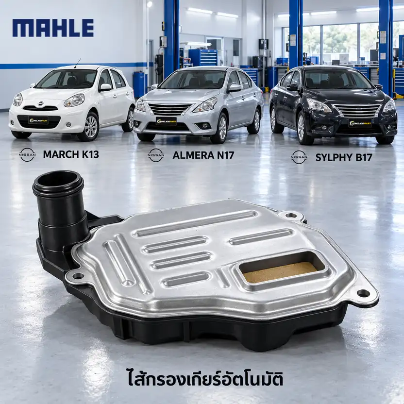 ไส้กรองเกียร์อัตโนมัติ MAHLE รหัส HX 336D — กรองเกียร ์ในเกียร ์March Almera Sylphy, 317283JX0A