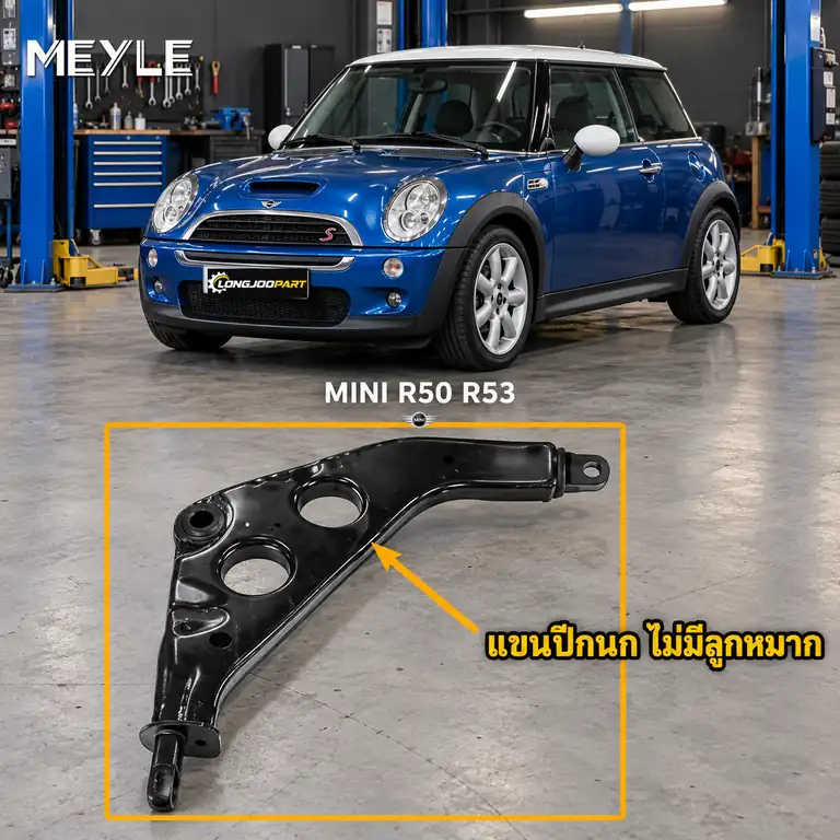 ลูกหมาก MEYLE รหัส 316 050 0006 — MINI (R50, R53) ปี 2001–2006
