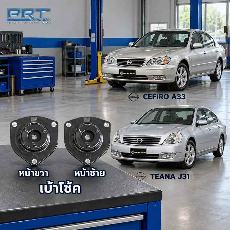 เบ้าโช้ค PRT รหัส 610-1646 — เบา้ โช้คหน้า-R/L NIS Cefiro A33, Teana J31 ปี 2004
