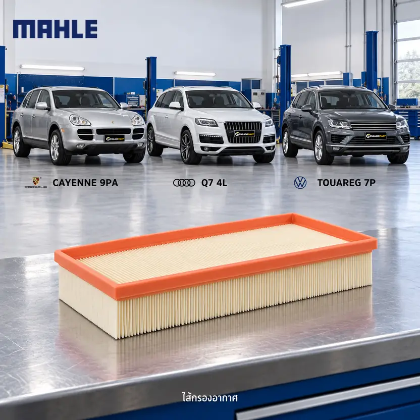 ไส้กรองอากาศ MAHLE รหัส LX 792 — Cayenne (955), Q7, Touareg, Range Rover