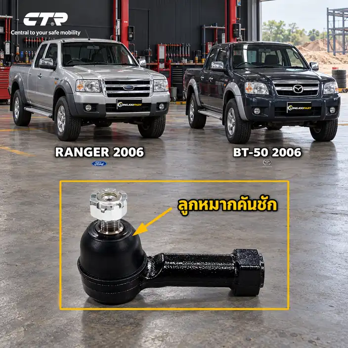 ลูกหมาก CTR รหัส CE0482 — นอก หน้า L/R