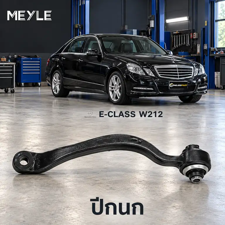 ปีกนก MEYLE รหัส 016 050 0007 — MB E-CLASS (W212) ปี 2009–2016 / MB E-CLASS Coupe (C238) ปี 2016–