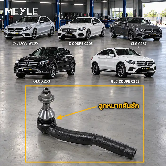 ลูกหมาก MEYLE รหัส 016 020 0061 — MB C-CLASS (W205) ปี 2013–2021 / MB C-CLASS Coupe (C205) ปี 2015–2023 / MB CLS (C257) ปี 2018– / GLC (X253) ปี 2015–2022 / MB GLC Coupe (C25