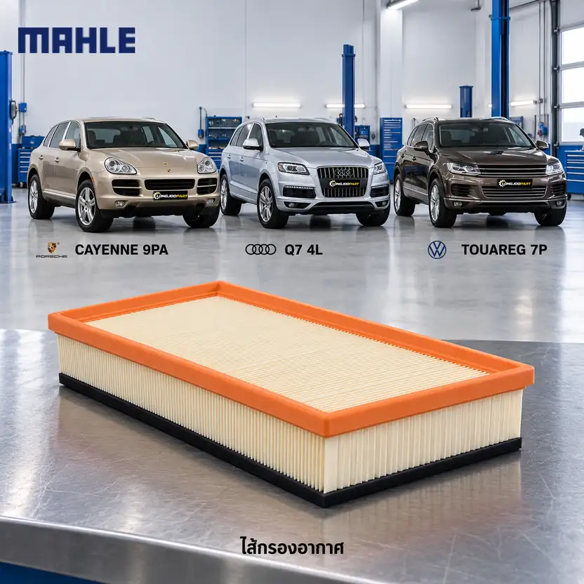 ไส้กรองอากาศ MAHLE รหัส LX 2024-1 — Cayenne (955), Q7, Touareg