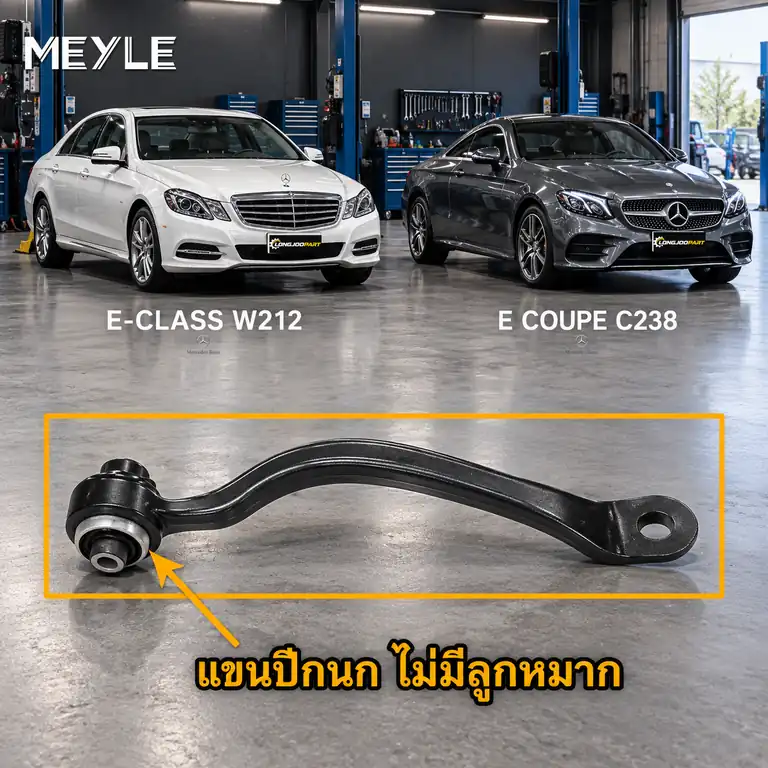 ลูกหมาก MEYLE รหัส 016 050 0008 — MB E-CLASS (W212) ปี 2009–2016 / MB E-CLASS Coupe (C238) ปี 2016–