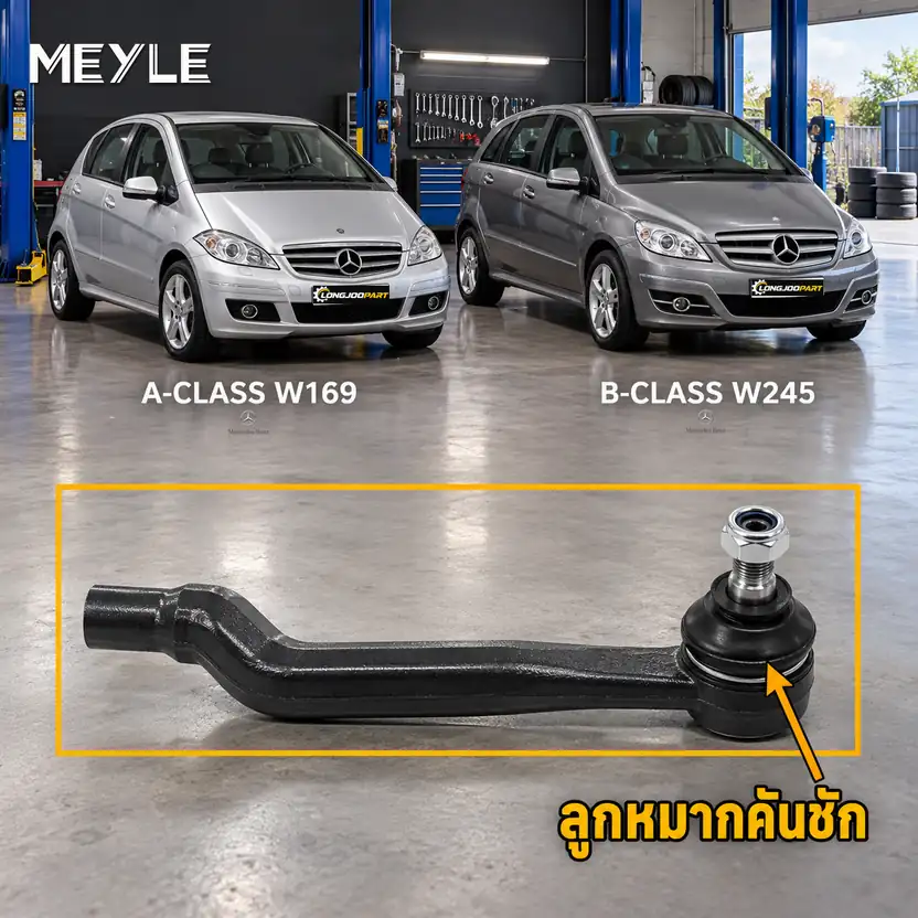 ลูกหมาก MEYLE รหัส 016 020 0031 — MB A-CLASS (W169) ปี 2004–2012 / MB B-CLASS Sports Tourer (W245) ปี 2005–2011