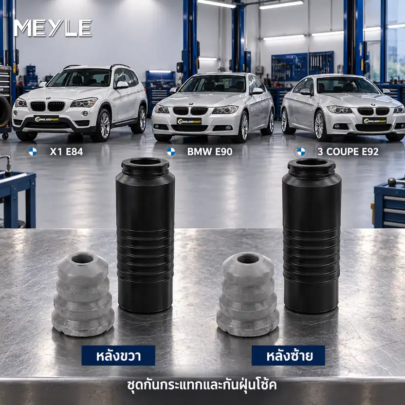 ชุดกันกระแทกและกันฝุ่นโช้ค MEYLE รหัส 314 740 0008 — ชดุ กัน กระแทก+กัน ฝ่นุ หลงั BMW X1 E84, E90 E92