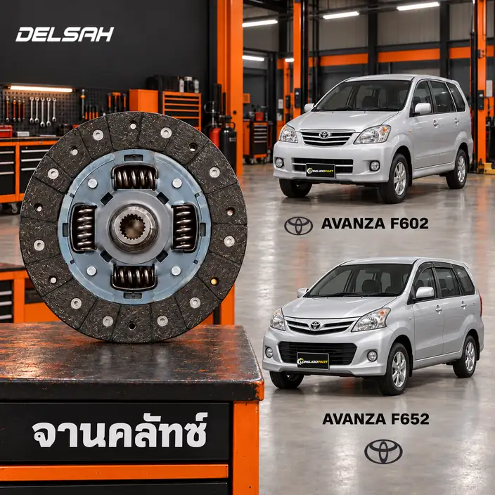 จานคลัทช์ DELSAH TL1759C — จานคลัทช์ 8นิ้ว 20T 3SZ Avanza 1.5 F602 F652