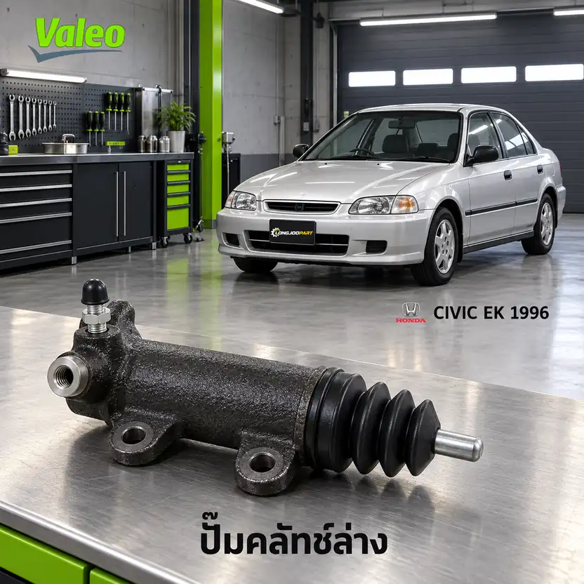 ปั๊มคลัทช์ล่าง VALEO 126977 — แม่ปั๊มคลัทช์ล่าง D16Y Civic ปี 1996