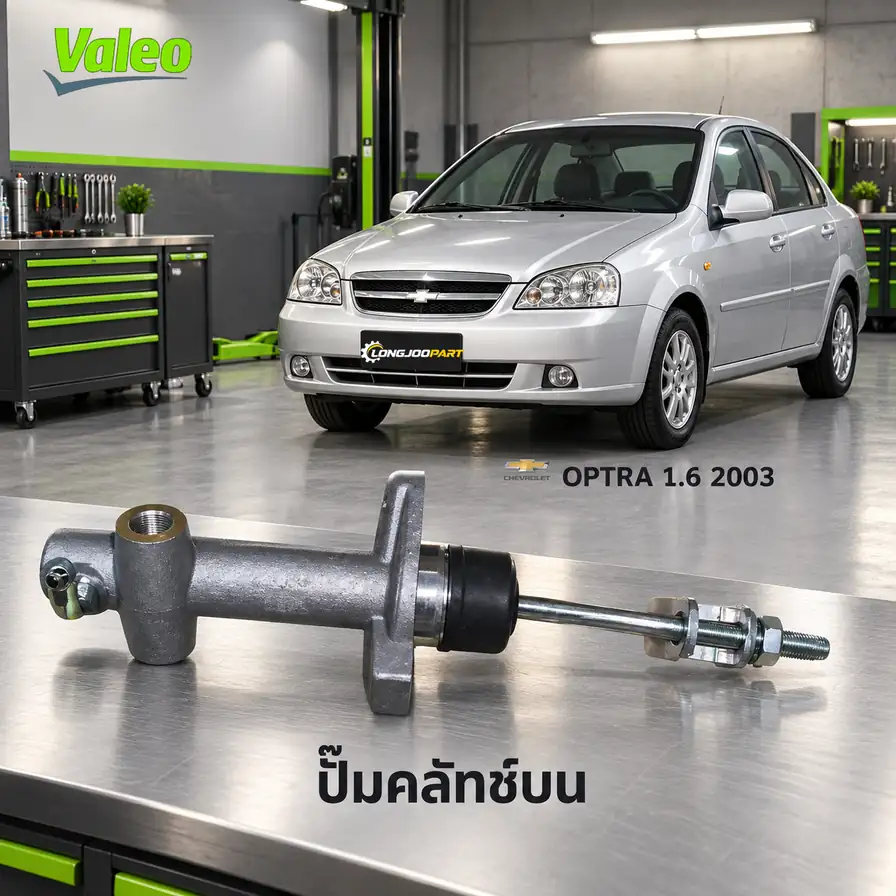 ปั๊มคลัทช์บน VALEO 126955 — แม่ปั๊มคลัทช์บน Optra 1.6 ปี 2003