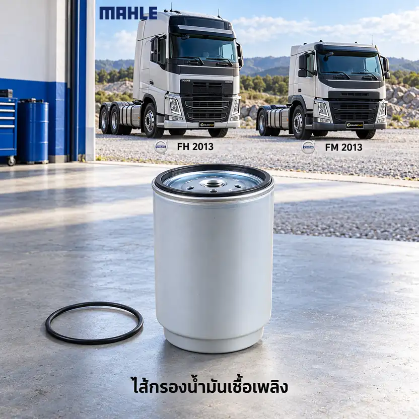 ไส้กรองน้ำมันเชื้อเพลิง MAHLE รหัส KC 429D — D13C D13K / Truck FH FM FH II ปี 2013, Bus