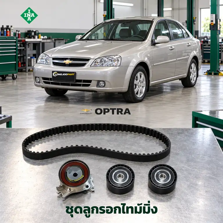 ชุดลูกรอกไทม์มิ่ง INA 530 0049 10 — ชุดลูกรอกไทม์มิ่ง T18SED Optra 1.8 ปี 2003